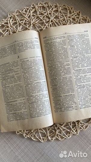 Словарь иностранных слов 1949 г.в