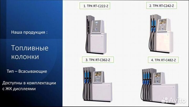 Топливно раздаточная колонка RT-C482-S