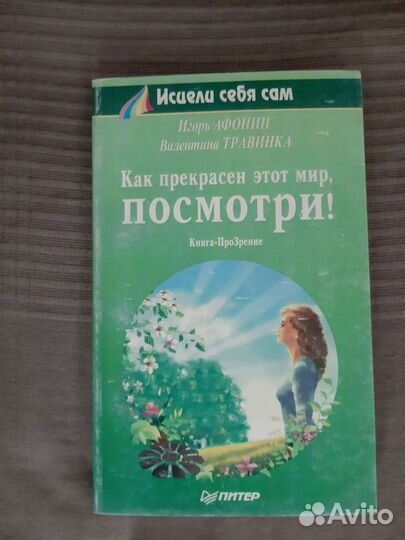 Исцели себя сам и Луиза Хей