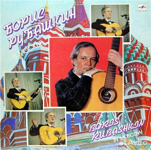Виниловая пластинка Борис Рубашкин