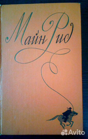 3 том С.С. Майн Рид