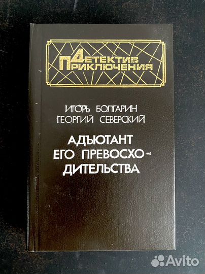 Книга «Адъютант его превосходительства»