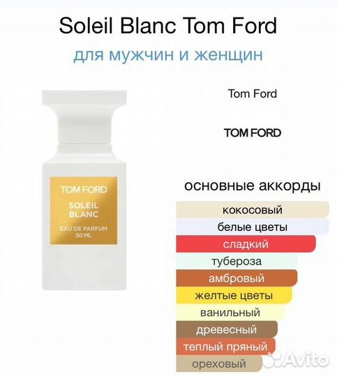 Tom ford духи Soleil Blanc