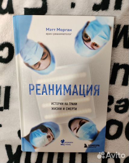 Реанимация. Мэтт Морган
