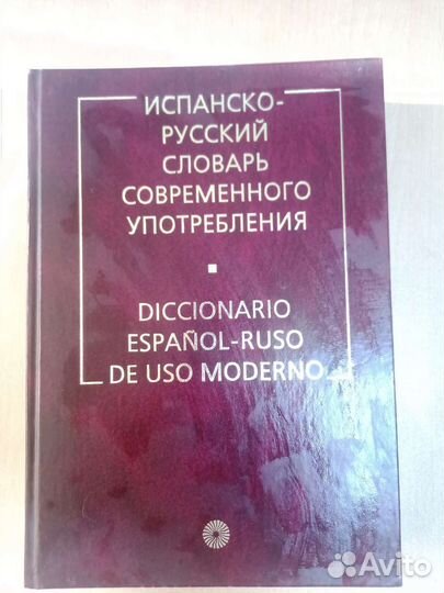 Испано-русский словарь