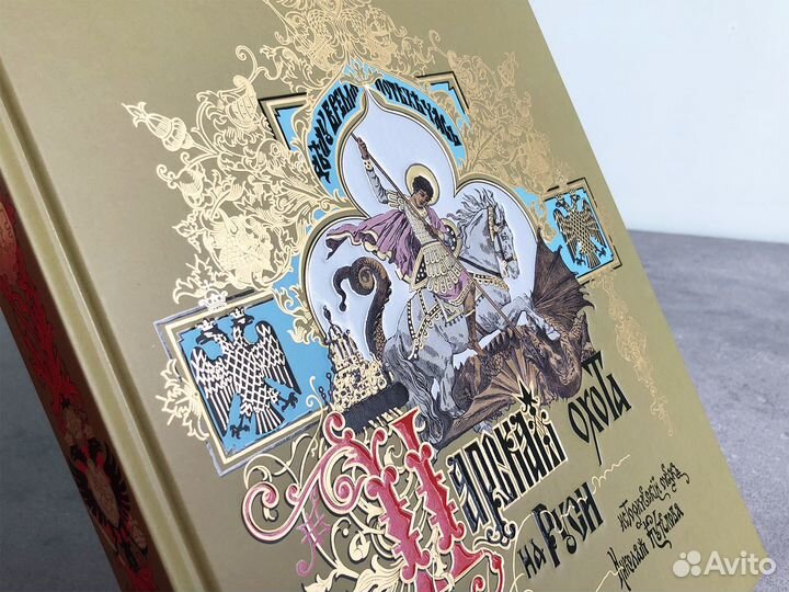 Царская охота на Руси (Том II)