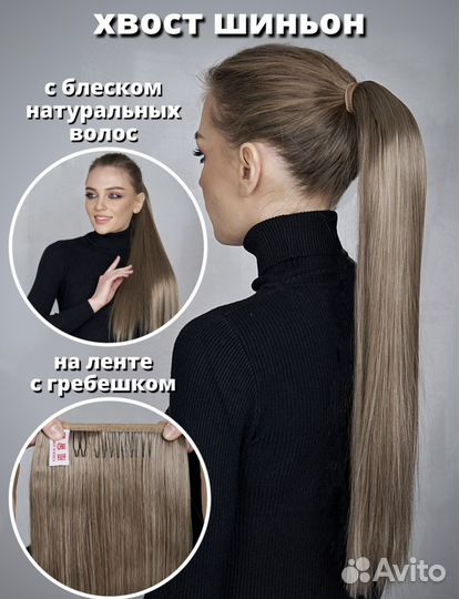 Накладной хвост