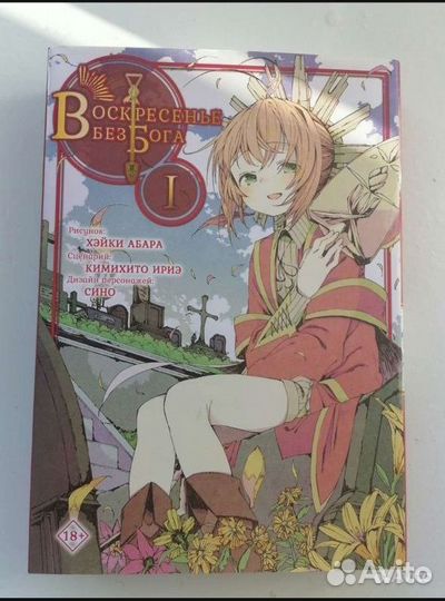 Воскресенье без бога 1 часть, манга