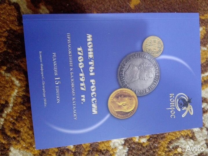 Каталог - Монеты России 1700-1917 Большой, новый