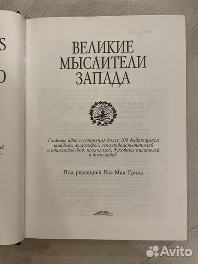 Великие мыслители запада