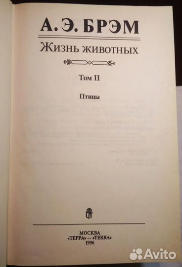 Книги А. Э. Брэма 