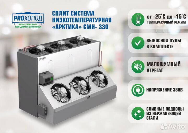 Сплит-система низкотемпературная Арктика смн - 330
