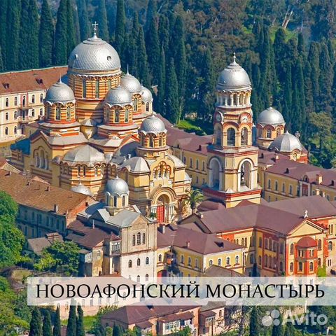 Однодневная экскурсия в Абхазию объявление продам