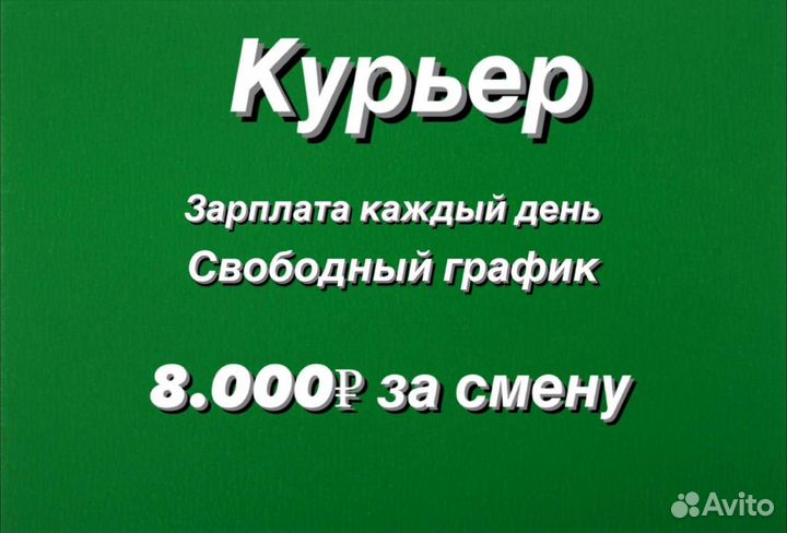 Курьер с ежедневной оплатой подработка для всех