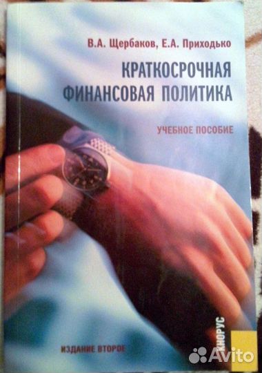 Краткосрочная финансовая политика В.А. Щербаков