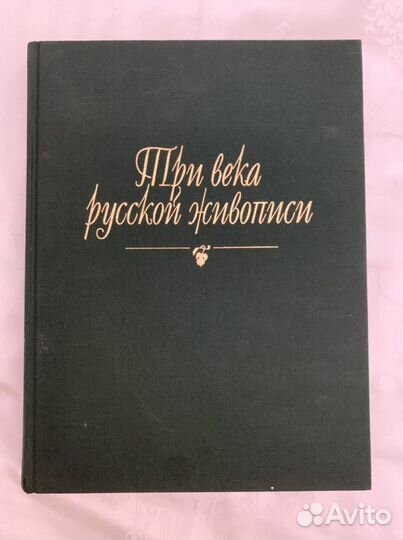 Книга о русской живописи