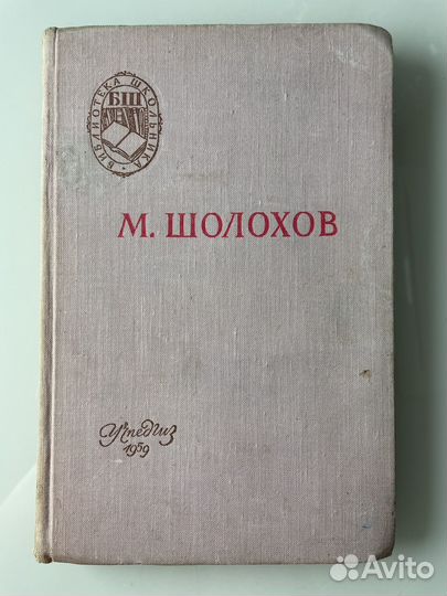 М. Шолохов 
