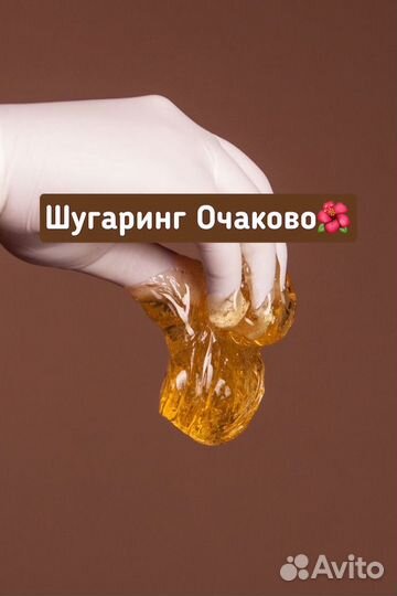 Шугаринг