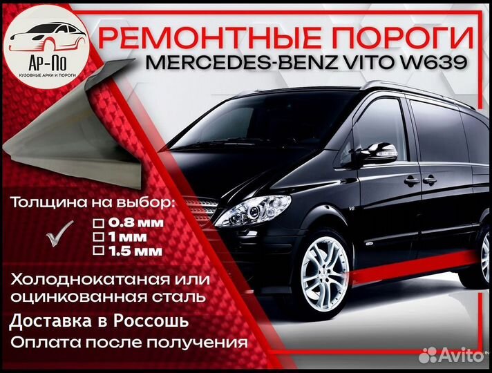 Ремонтные пороги на Mercedes-Benz Vito W639