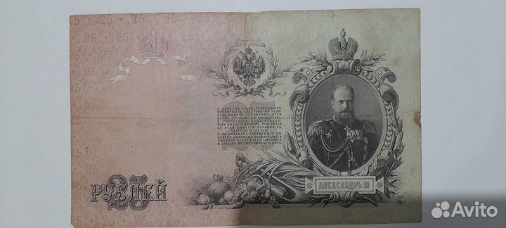 25 рублей 1909 год