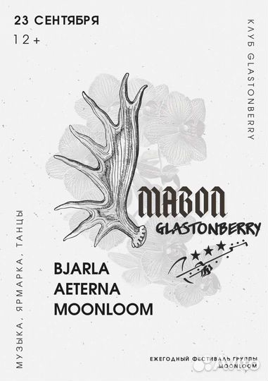 Билет на Mabon 2023