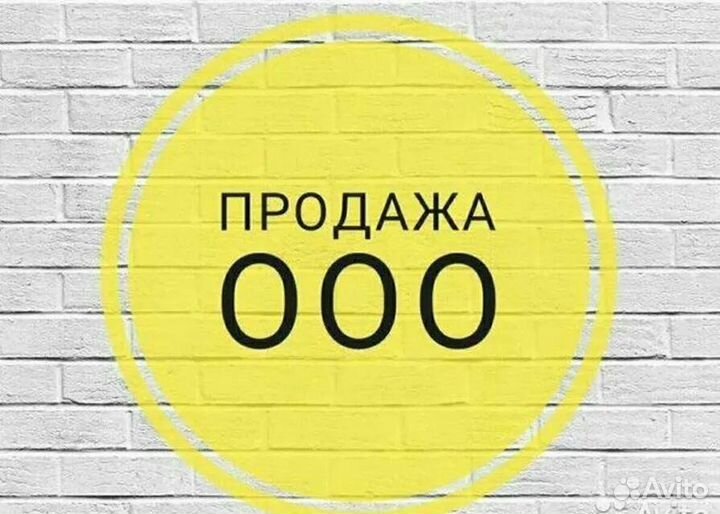 Продам готовую фирму ооо