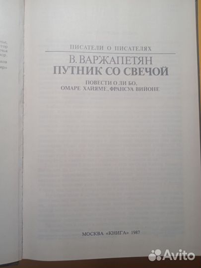 Путник со свечой В. Варжапетян 1987