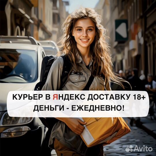 Работа курьером