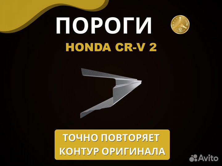 Пороги Honda CR-V 2 Оплата при получении