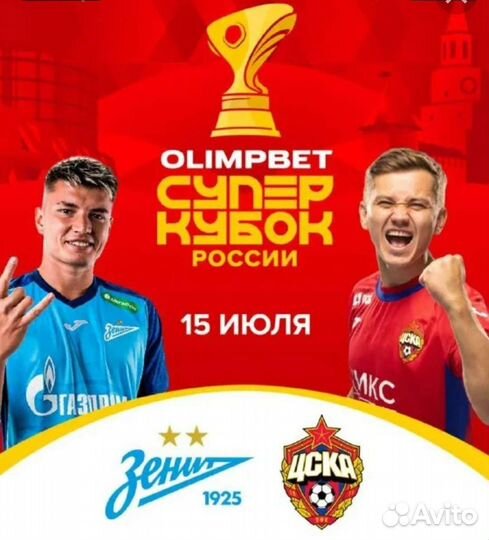 Билеты на Суперкубок России