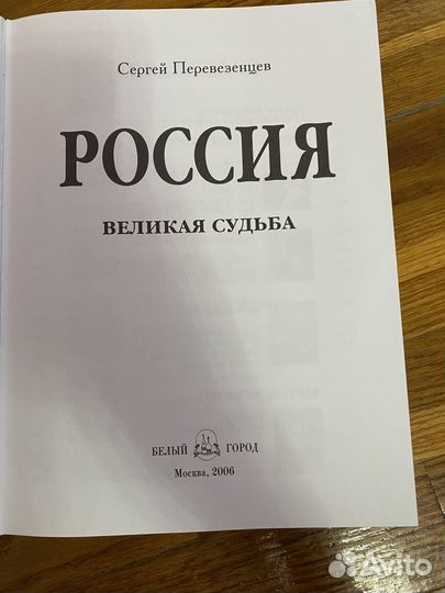 Россия великая судьба перевезенцев
