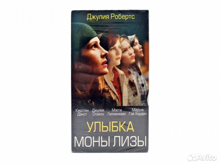 Улыбка Моны Лизы (VHS)