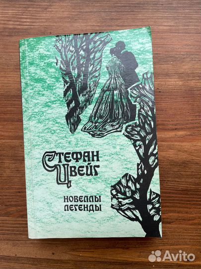 Стефан Цвейг новеллы легенды