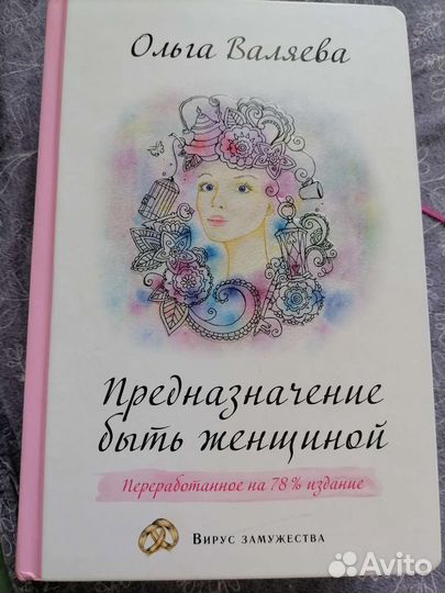Предназначение быть женщиной валяева
