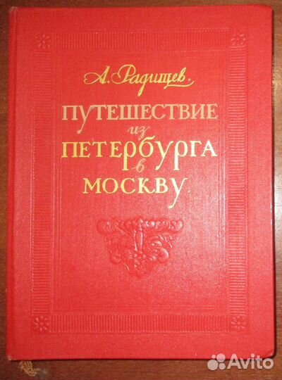 Радищев А. Н. Путешествие из Петербурга в Москву