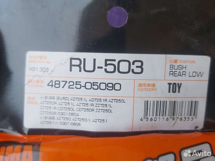 Сайлентблок 4872505091 RU503 Masuma