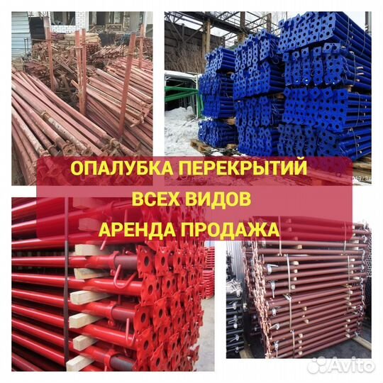 Опалубка перекрытий б\у
