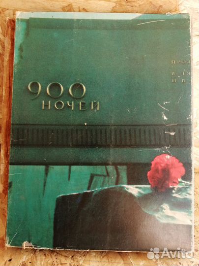 Ленинград Блокада Подвиг 1984