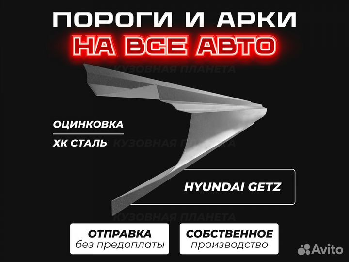 Пороги Hyundai Getz ремонтные кузовные