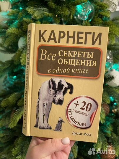 Все секреты общения Дуглас Мосс