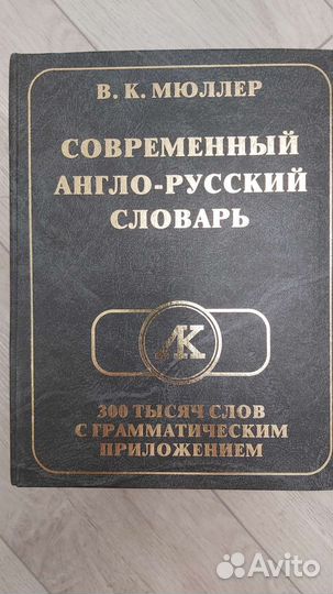 Англо русский словарь muller