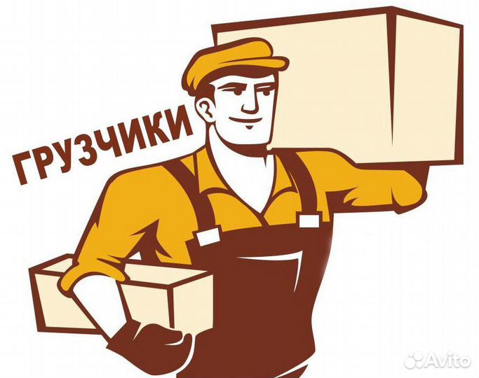 Грузчик