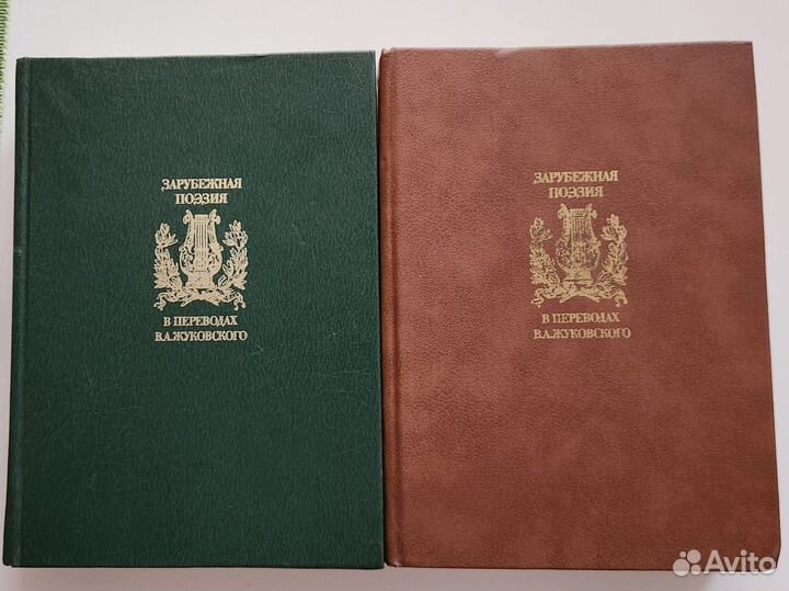 2 тома зарубежной поэзии на разных языках