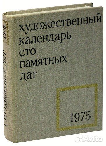 Сто памятных дат