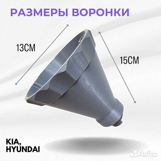 Воронка для заливки масла Kia / Hyundai