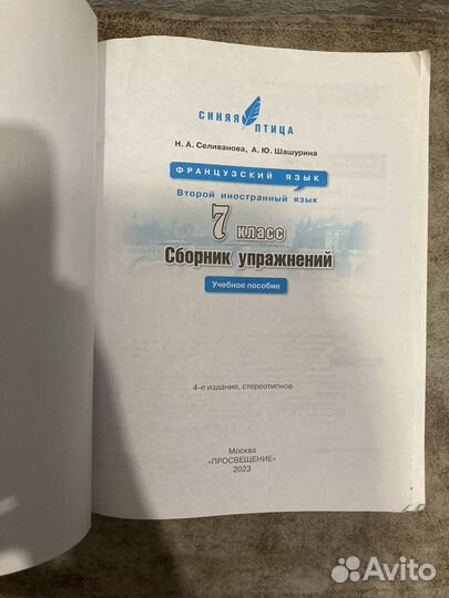 Сборник упражнений по французскому языку 7 класс