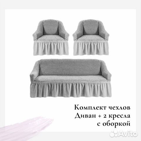 Еврочехлы на диван и кресла