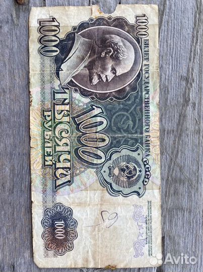 1000 рублей 1992 год