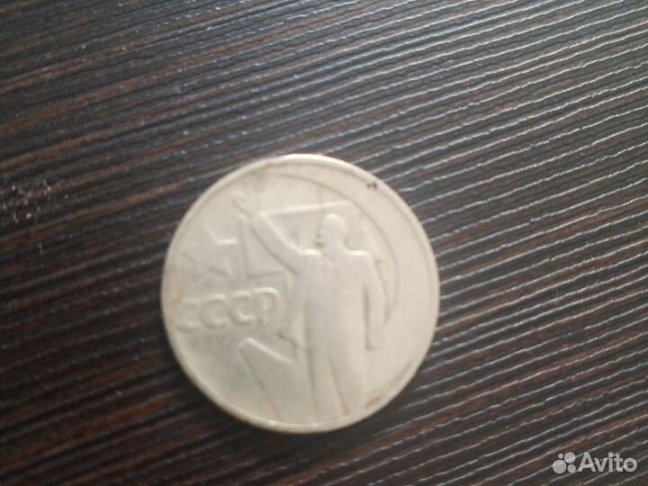 50 коп СССР юбилейная