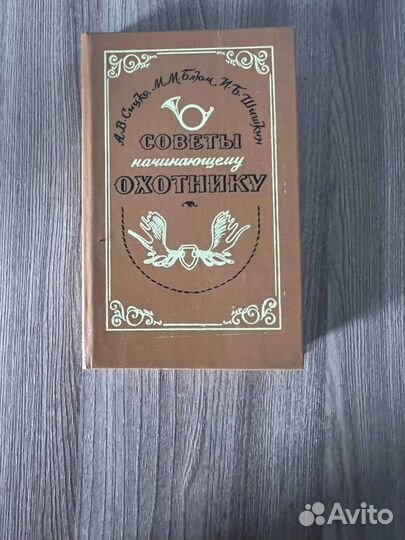 А. В.Сицко. Советы начинающему охотнику